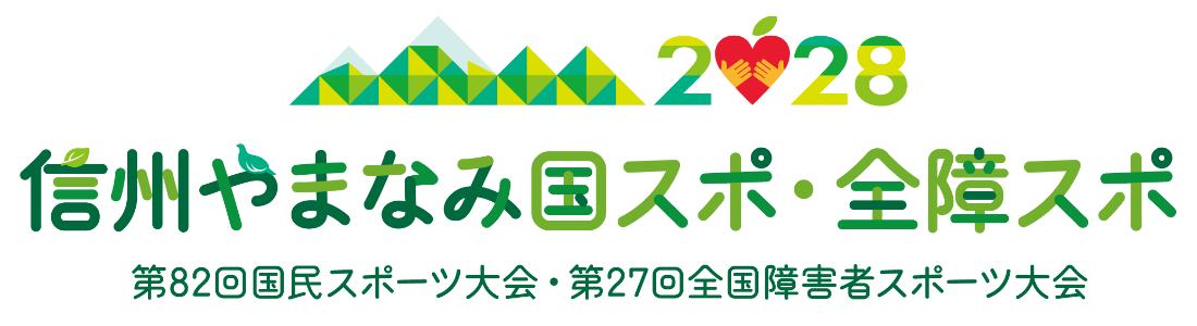 2028信州やまなみ国スポ・全障スポ　第82回国民スポーツ大会・第27回全国障害者スポーツ大会